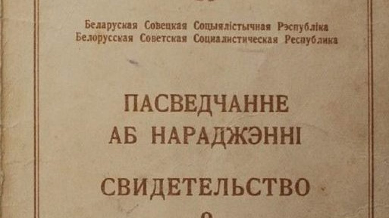 ДОКУМЕНТЫ ОРГАНОВ ЗАГС В ФОНДАХ НАРБ - АДВЕКУ – поиск предков в Беларуси