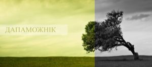 Дапаможник